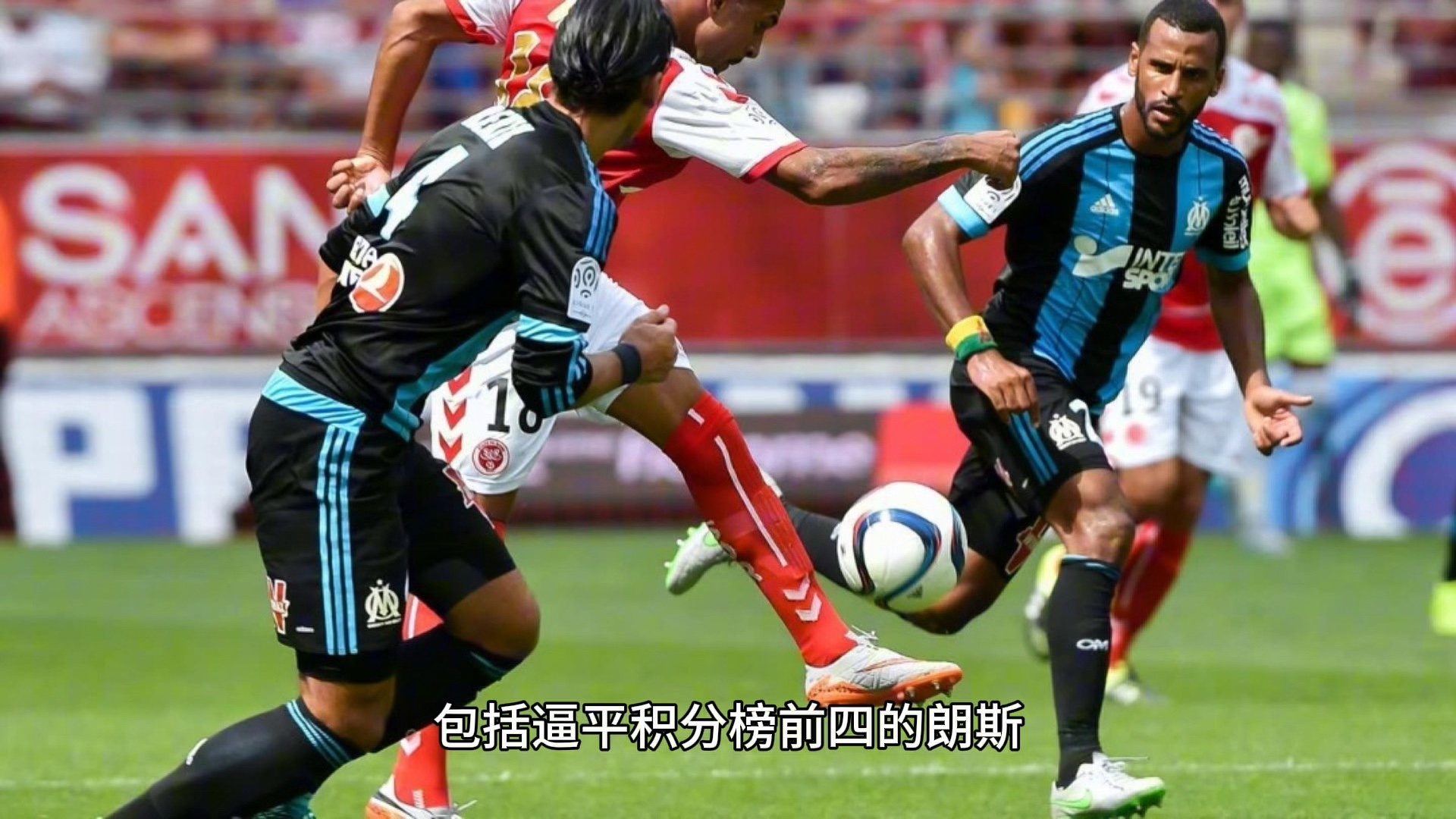 包含里尔客场逼平尼斯，保持法甲前四位置的词条
