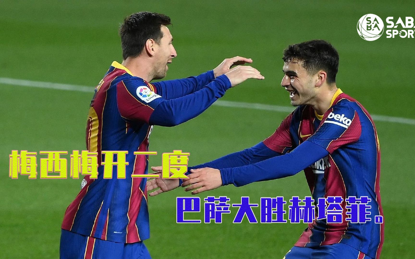 梅西梅开二度，带领巴萨赢得胜仗的简单介绍