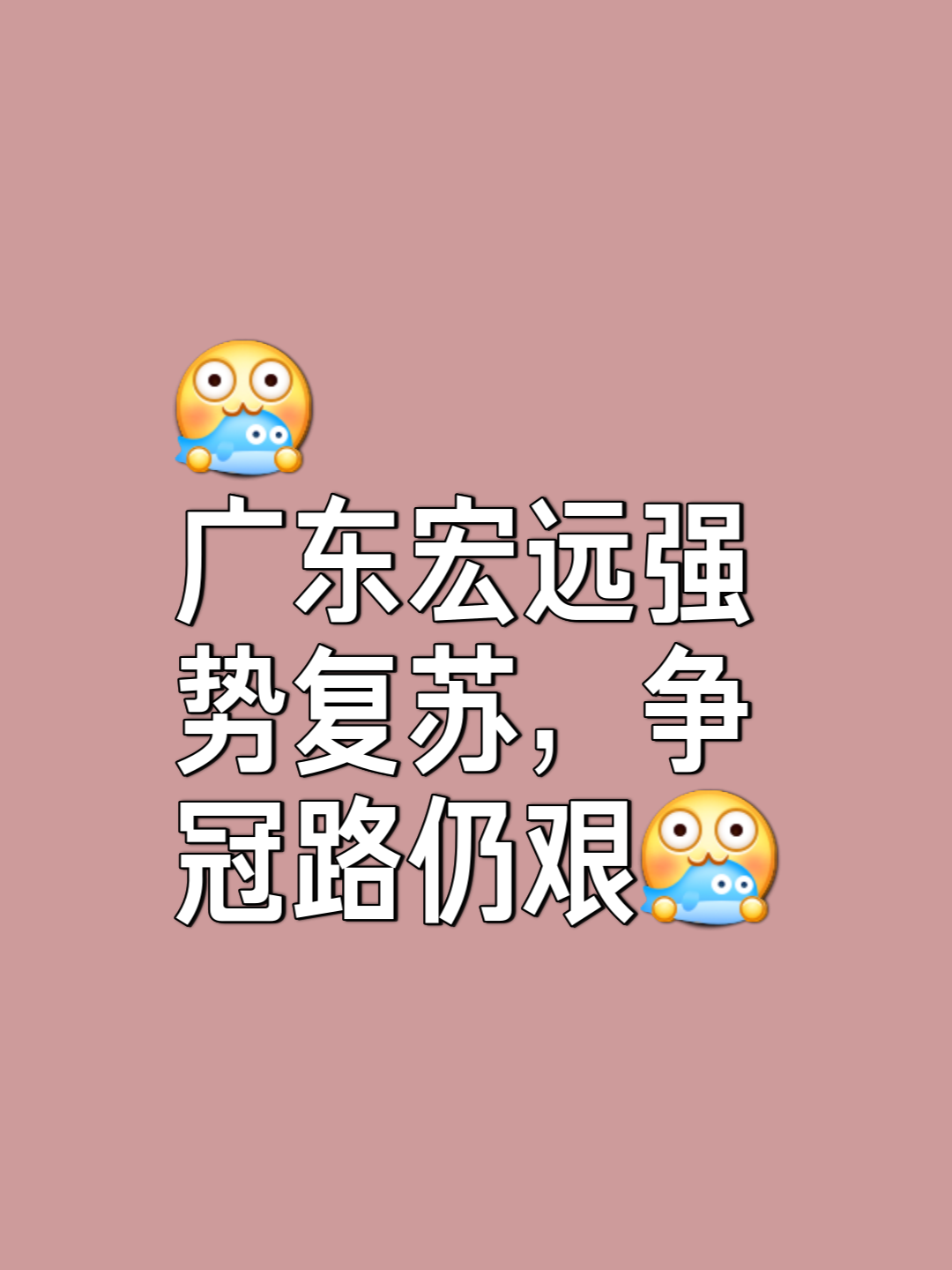 包含近期表现稳步上升，球队士气高涨欲夺冠的词条