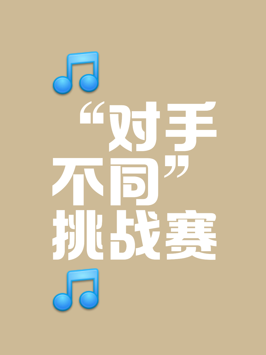 一场胜负难定的对决，球队全力以赴