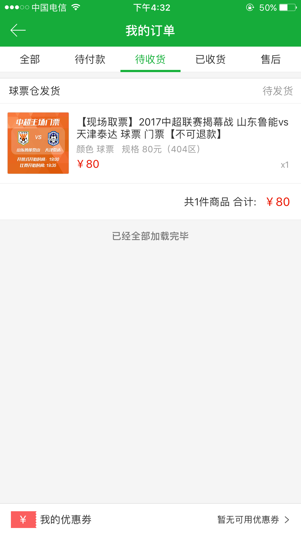 泰达遭遇鲁能逆袭，积分被拉开