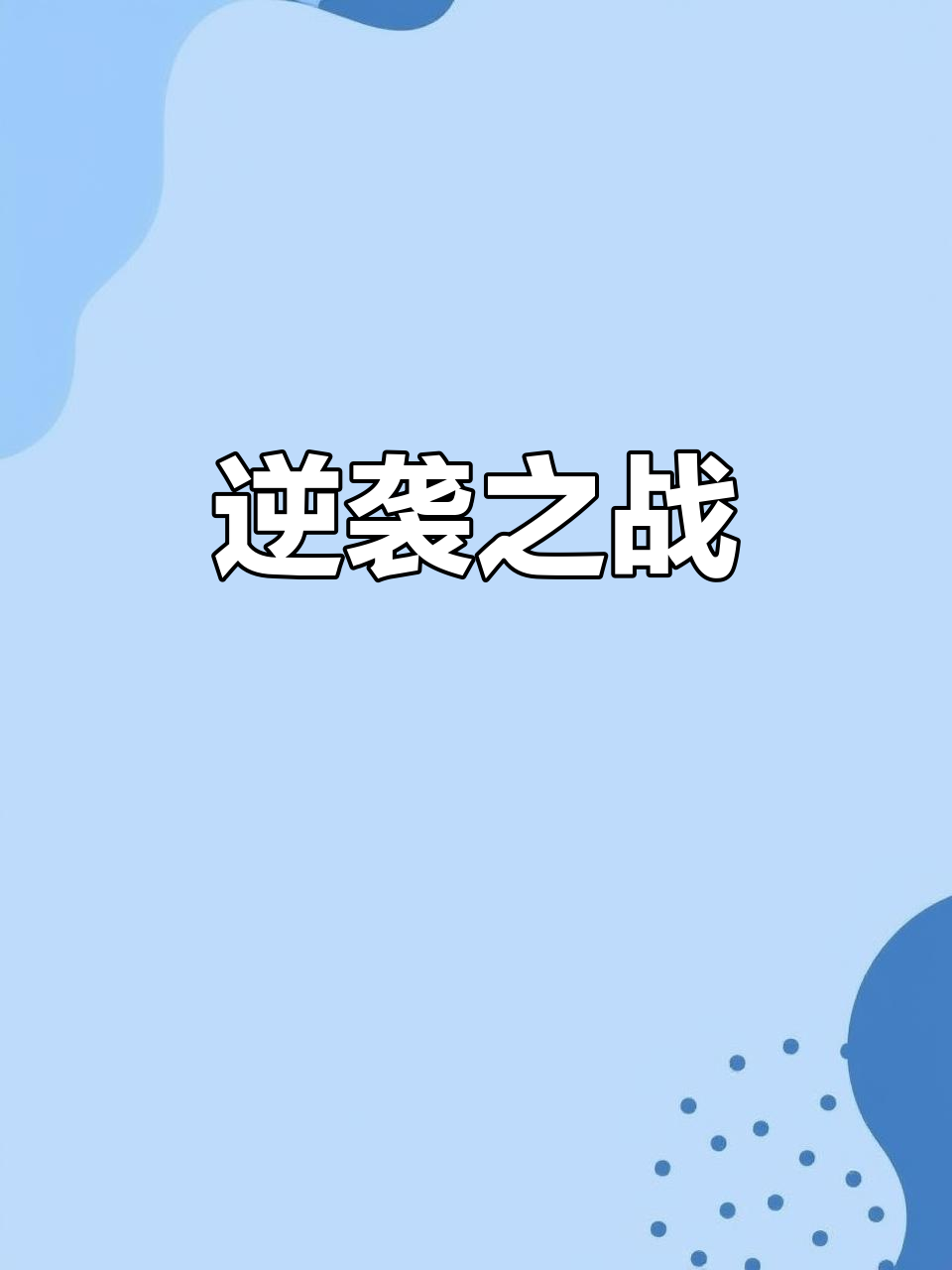 临危受命，逆转战局幸运先抢一局关键局的简单介绍
