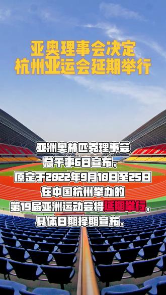 亚洲体育理事会宣布延期举办2022年亚运会
