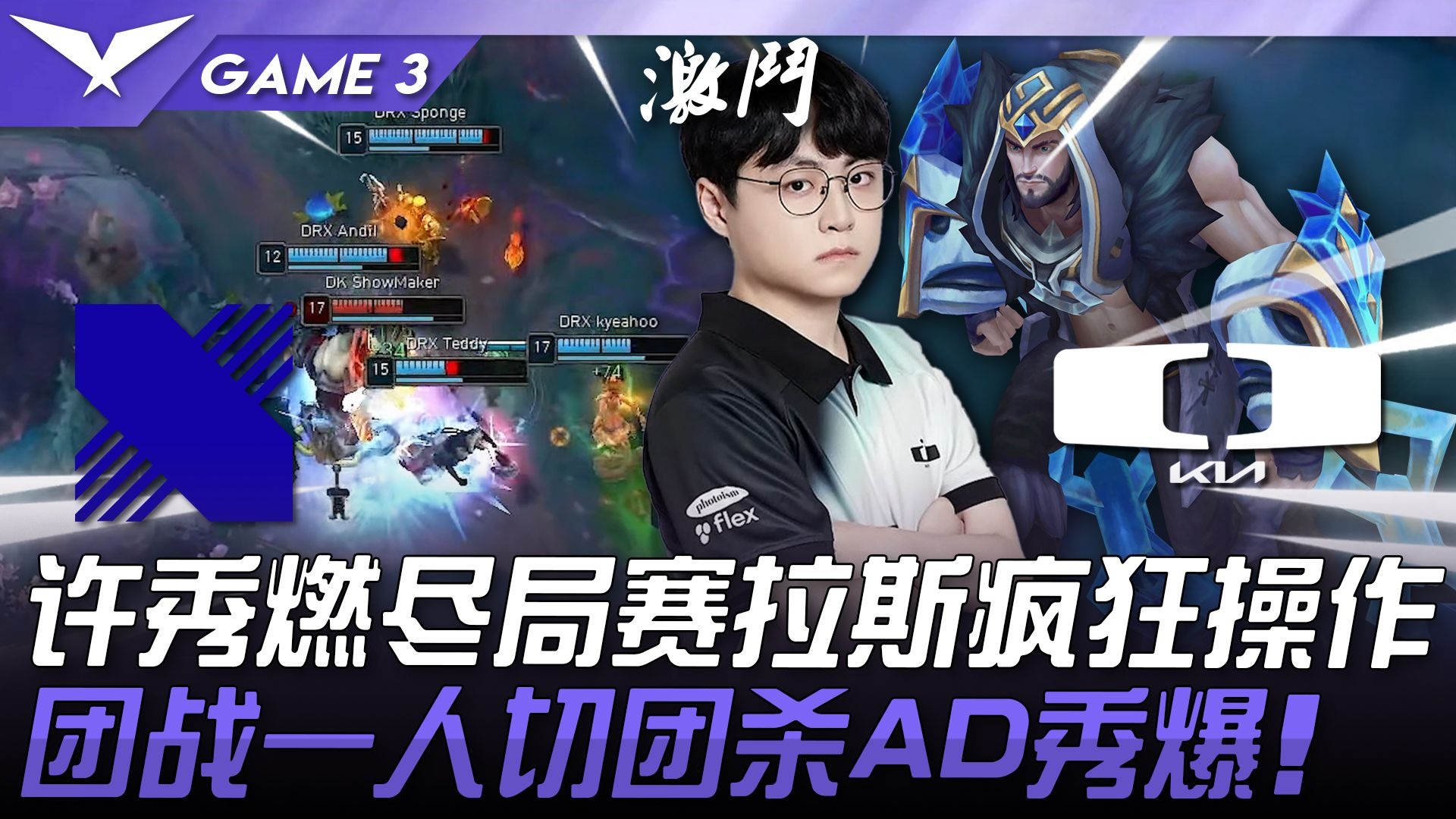 DRX横扫EG，ShowMaker单局斩获MVP全球总决赛3:2（巴黎）