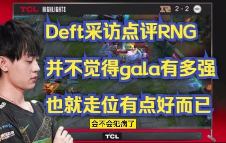 RNG轻取LGD，Deft团战一打五2025世界赛3:0（首尔）